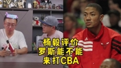 杨毅谈罗斯来CBA的可能性：不可能！他和马布里情况不一样