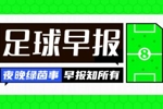 早报：疯狂！曼城5-4富勒姆 巴萨3-1逆转马竞 女足友谊赛两连败