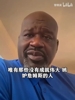 奥尼尔评价网上很多人说詹姆斯抱团！